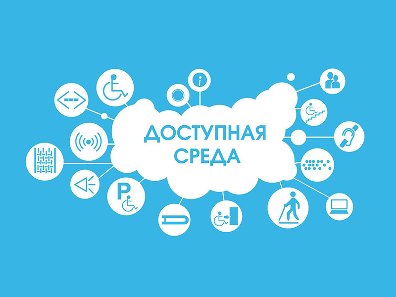 Доступная среда.
