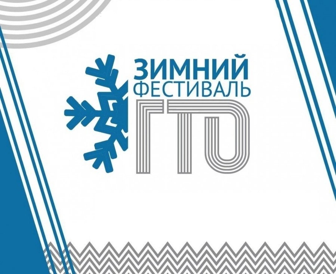 Зимний фестиваль ГТО - 2025.