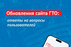 Обновлённый сайт ГТО: ответы на ваши вопросы! (часть 1) Обновлённый сайт ГТО: ответы на ваши вопросы! (часть 1).