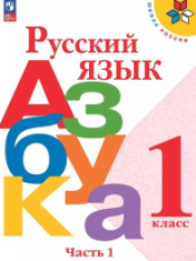Русский язык. Азбука. 1 класс. Учебник. В 2 ч. Часть 1