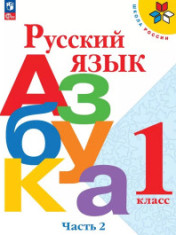 Русский язык. Азбука. 1 класс. Учебник. В 2 ч. Часть 2